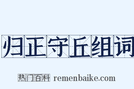 归正守丘组词是什么意思的图片